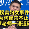 拐卖妇女事件，为何屡禁不止？罗老师一语道破真相