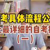自考具体流程公开，史上最详细的自考指南（一