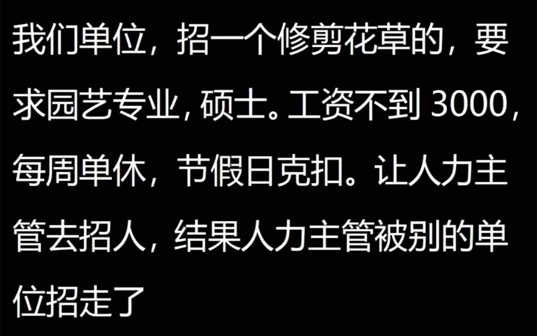 这些招聘界的泥石流，你见过吗？网友：真是垃圾公司