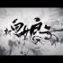 新版《新白娘子传奇》曝主题曲MV 于朦胧 鞠婧祎浓情蜜意，鞠婧祎也太仙儿了吧，这还是白蛇精吗