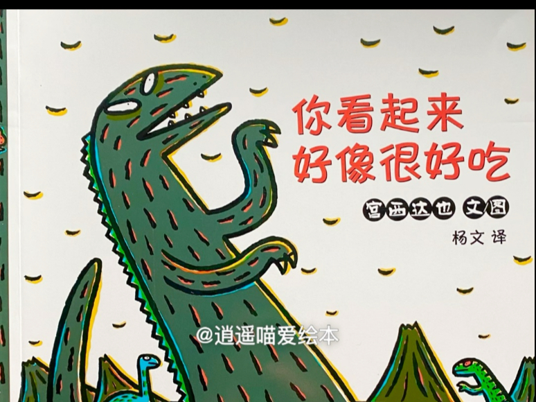 有声绘本故事分享《你看起来好像很好吃》