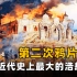第二次鸦片战争：英法联军占领北京城，火烧圆明园！