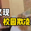 霸州一初中女生遭遇校园欺凌，女生被不停扇耳光、拍打头部和踢打腹部