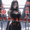 【抖m / 男性向/ 调教】女总裁的真实面目（一