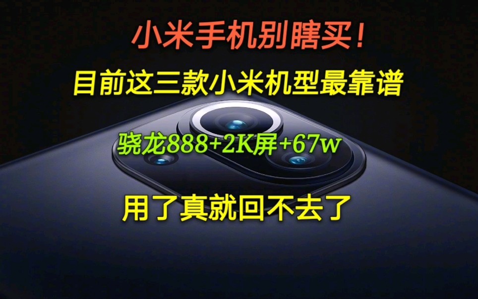 小米手机别瞎买，目前这三款最靠谱，用了就真的回不去了