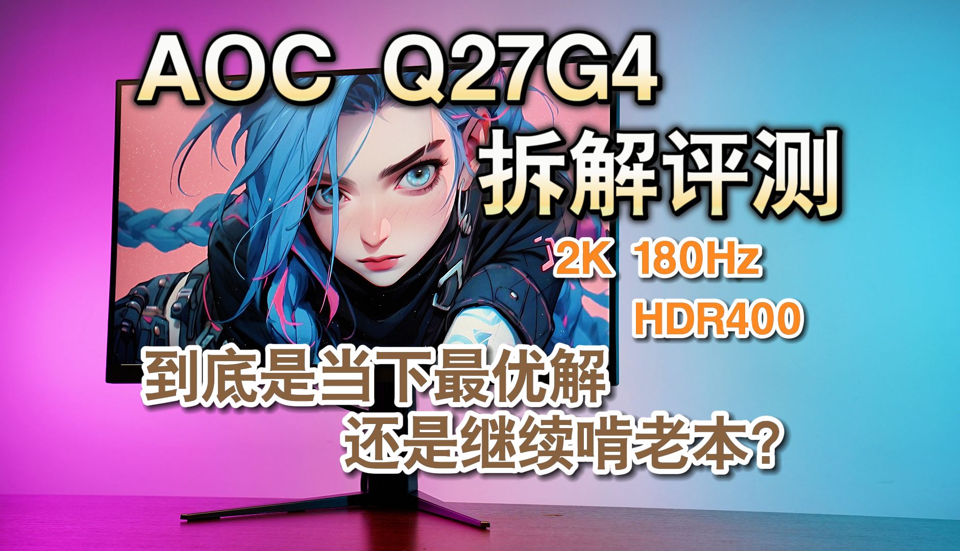 AOC Q27G4宙斯盾拆解体验测评 到底是当下最优解还是在继续啃老本？