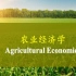 农业经济学-中国农业大学(精品课)