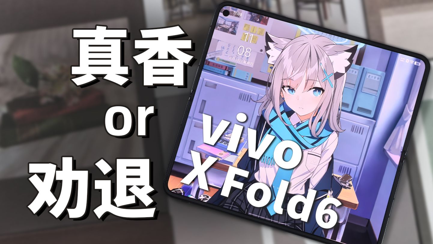 vivo X Fold6：拿折叠屏做主力机，是一种什么体验？