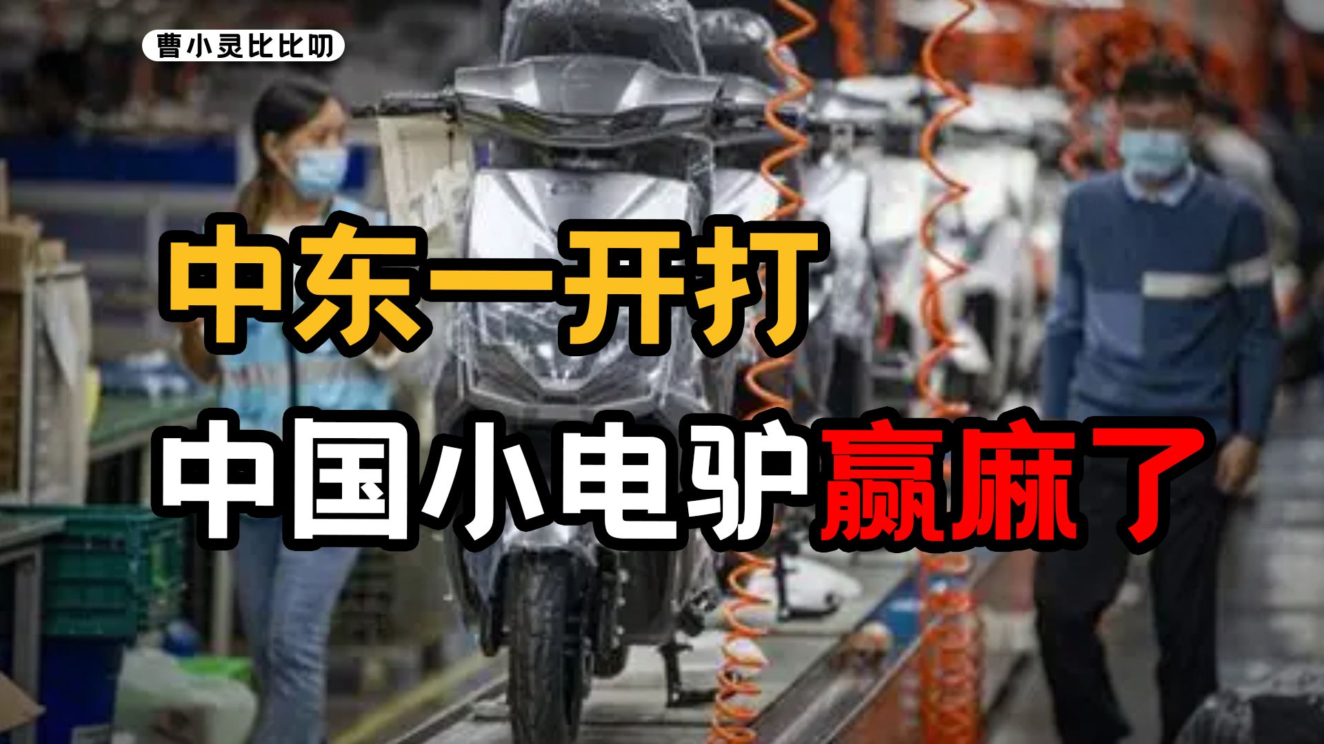 东南亚加油站关了一半，中国小电驴在旁边笑出了声
