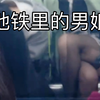 地铁里的男娘～ 美丽冻人 的我出门啦，嘻嘻嘻