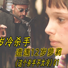 40岁正太杀手，意外救下12岁小萝莉