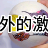 户外的激情