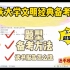 （重庆大学文明经典）备考？读书报告怎么写？一个视频解决！