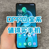 OPPO全系值得买手机：这3款入手不会后悔！有你们的同款吗