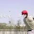 【垒球】国家女垒，转训北京：全力以赴，奔向亚运