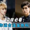 自测：你到底适合什么发色？这些人千万别踩雷