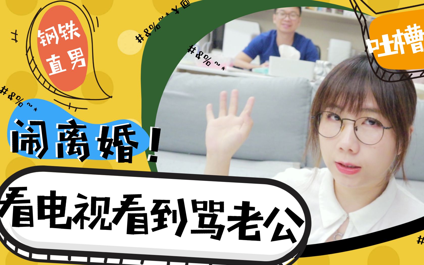 和我一起来说老公坏话看电视看得我想骂老公细数婚后气死时刻是什么让