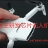 9月1号，中国自主研发的，国产芯片小米无人机正式登陆，飞米X8 MINI Drone国内首次开箱视频，国之骄傲米系能否再