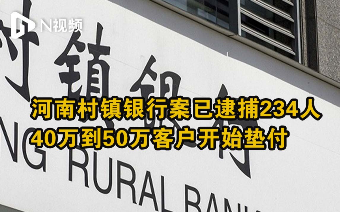 河南村镇银行案已逮捕234人，40万到50万客户开始垫付
