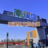 长春城投南溪里文旅小镇