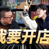 我决定在昆山开一家线下桌游电玩店！_游戏热门视频