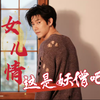 这是妖僧吧？尼姑看到都想还俗 #王晰《女儿情》这谁顶得住啊