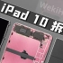 【享拆】iPad 10 拆解：将入门进行到底~
