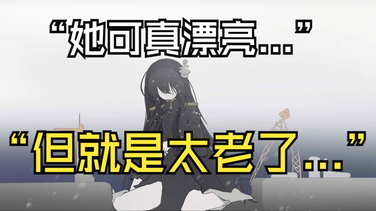 “她真漂亮啊…只是太老了…”
