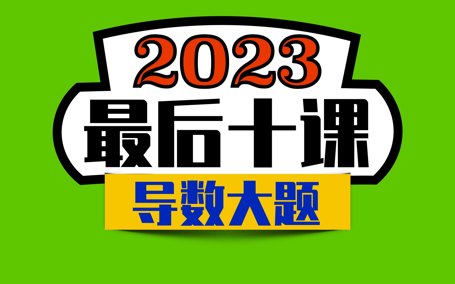 【最后十课终篇】导数大题-方法思路大总结！2023高考冲刺！第10讲