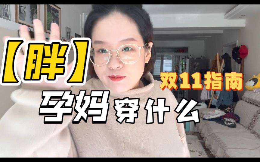 【孕期好物】190斤月半孕妈买啥衣服穿！胖孕妈的双十一购衣指南