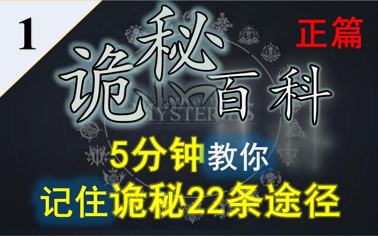 诡秘之主诡秘百科第一期五分钟教你记住诡秘之主的22条超凡序列 哔哩哔哩