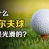 为什么高尔夫球的表面布满小坑？击打瞬间，小球能承受多大的力？