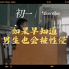 高一学生回看自己初一翻拍的短片《如果早知道 男生也会被性侵