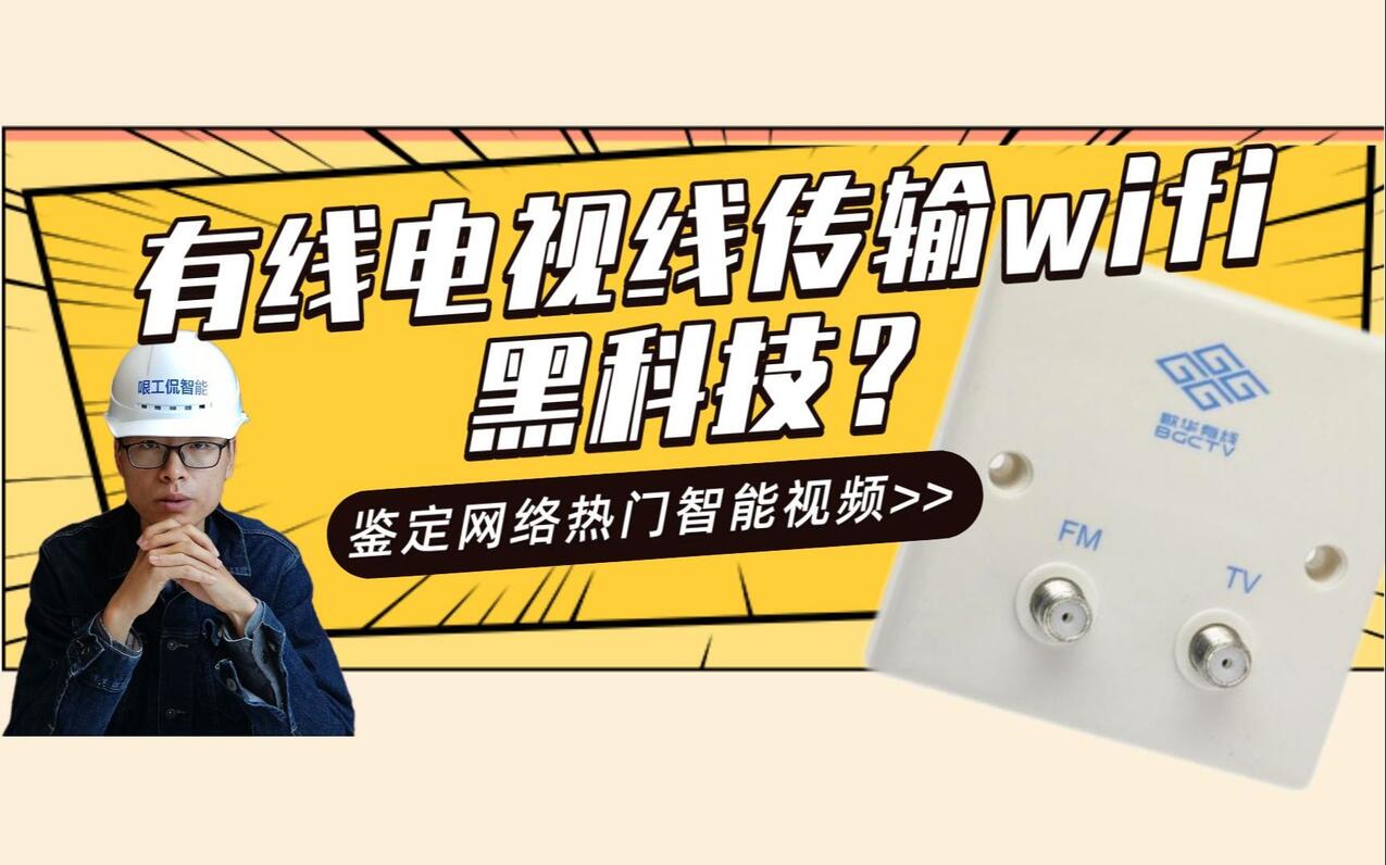 TV线也能传输wifi天线信号吗？难道300平米一个路由器就能通过这种方式覆盖？