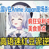 『💗雫るる💗』天选国V在Anime Japan现场杀疯了，疯狂安利中国景点美食，超高语速红豆泥逆天！完整版