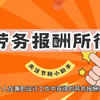 个人劳务报酬要交20%-40%的税，税负太高？如何解决