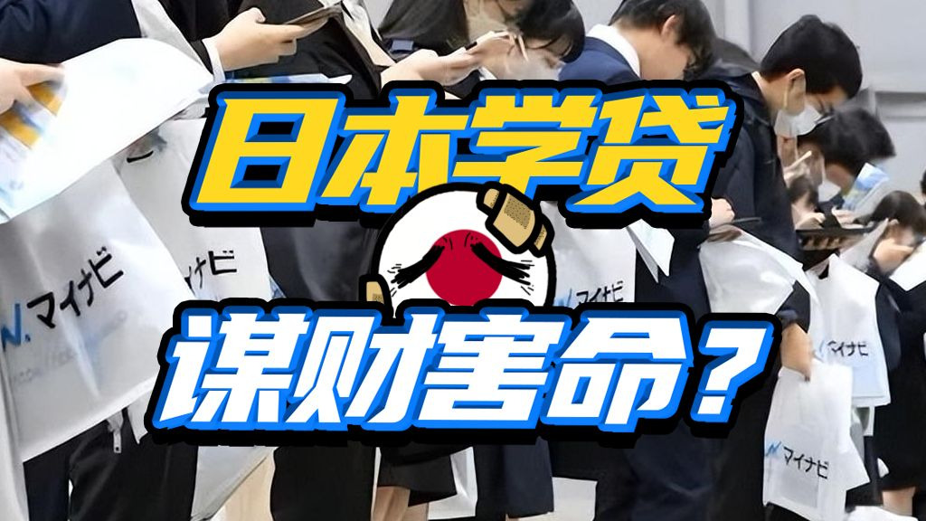 极致压榨！日本学贷如何把人逼上绝路？
