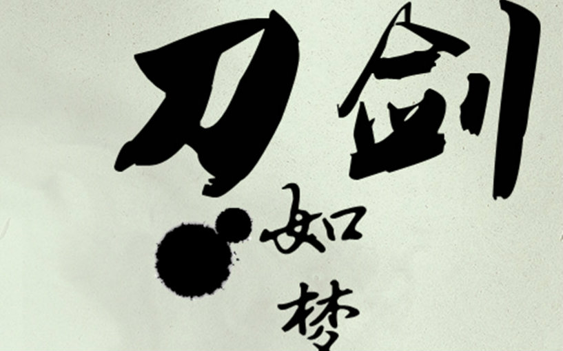 谁有《刀剑如梦》的前奏的笛子曲谱呀?图片