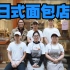 《城市面包计划·山东青岛》日式面包店