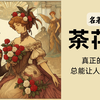 【名著导读】茶花女｜情人劫。我爱你，因为你就是爱情本身