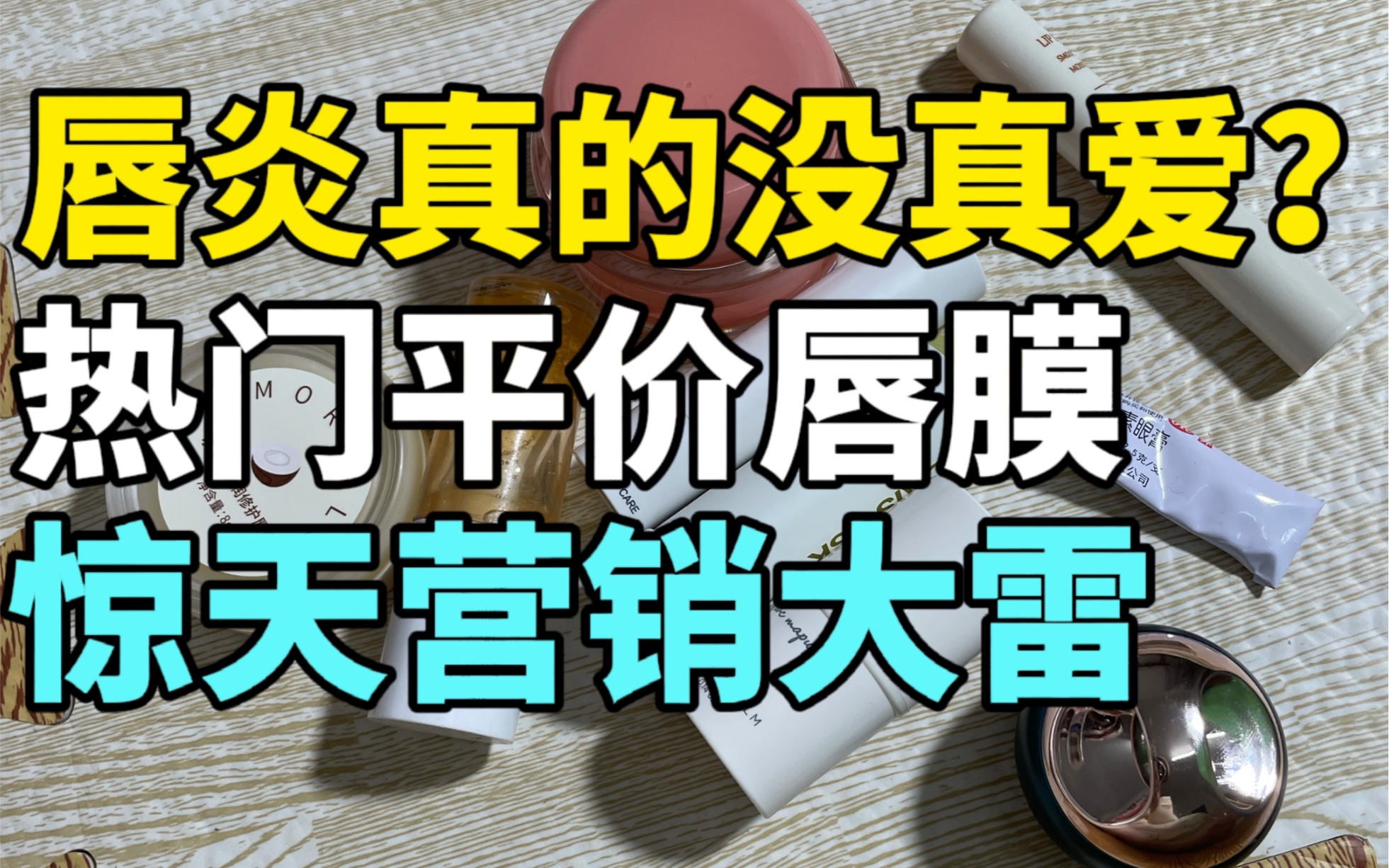 大胆开麦！热门平价唇膜！一半都是雷！