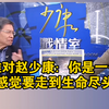 沈富雄对赵少康：你是一个好人，我感觉要走到生命尽头了
