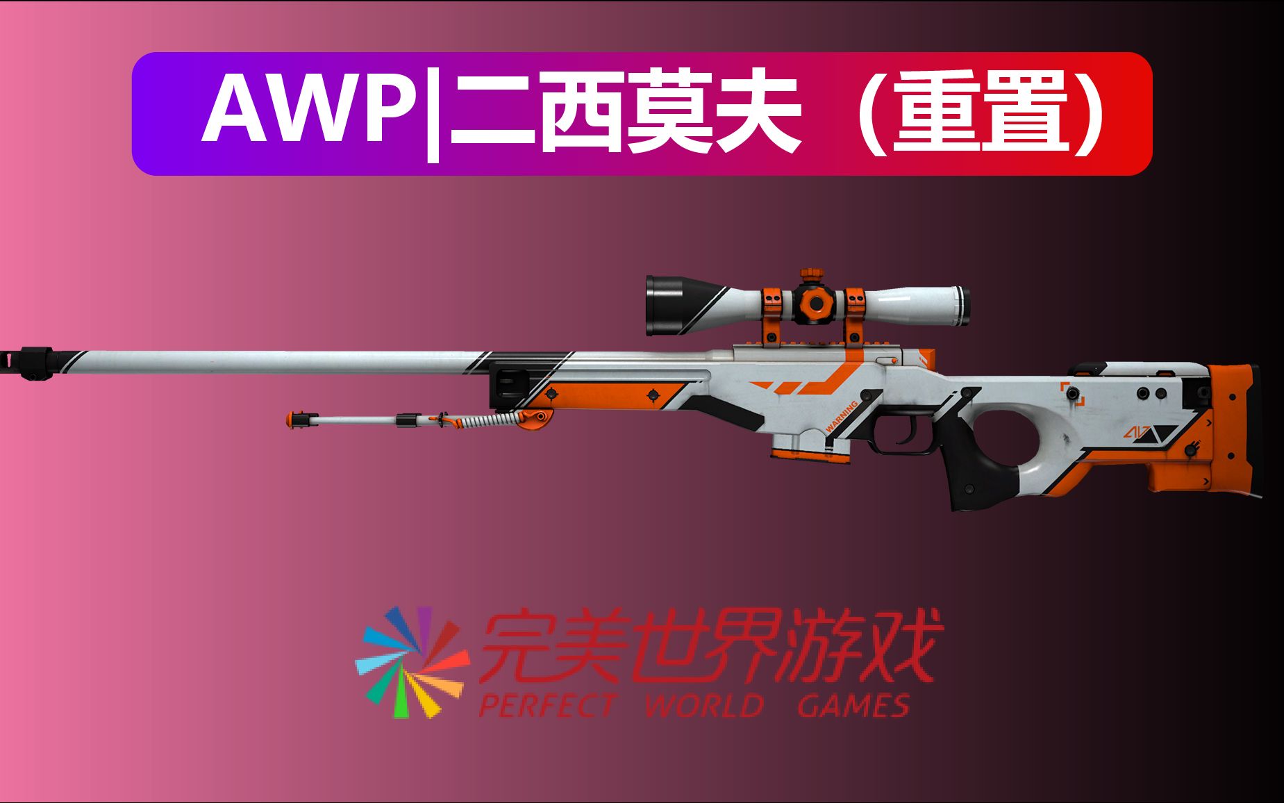 csgoawp二西莫夫信仰之枪重置视频