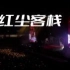 《红尘客栈》周杰伦2023世界巡回演唱会清晰音频修复版
