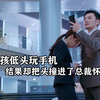 女孩不小心撞到了一位总裁，却因祸得福，竟让她白捡了一个男友