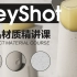 新【KeyShot渲染】产品材质精讲 续