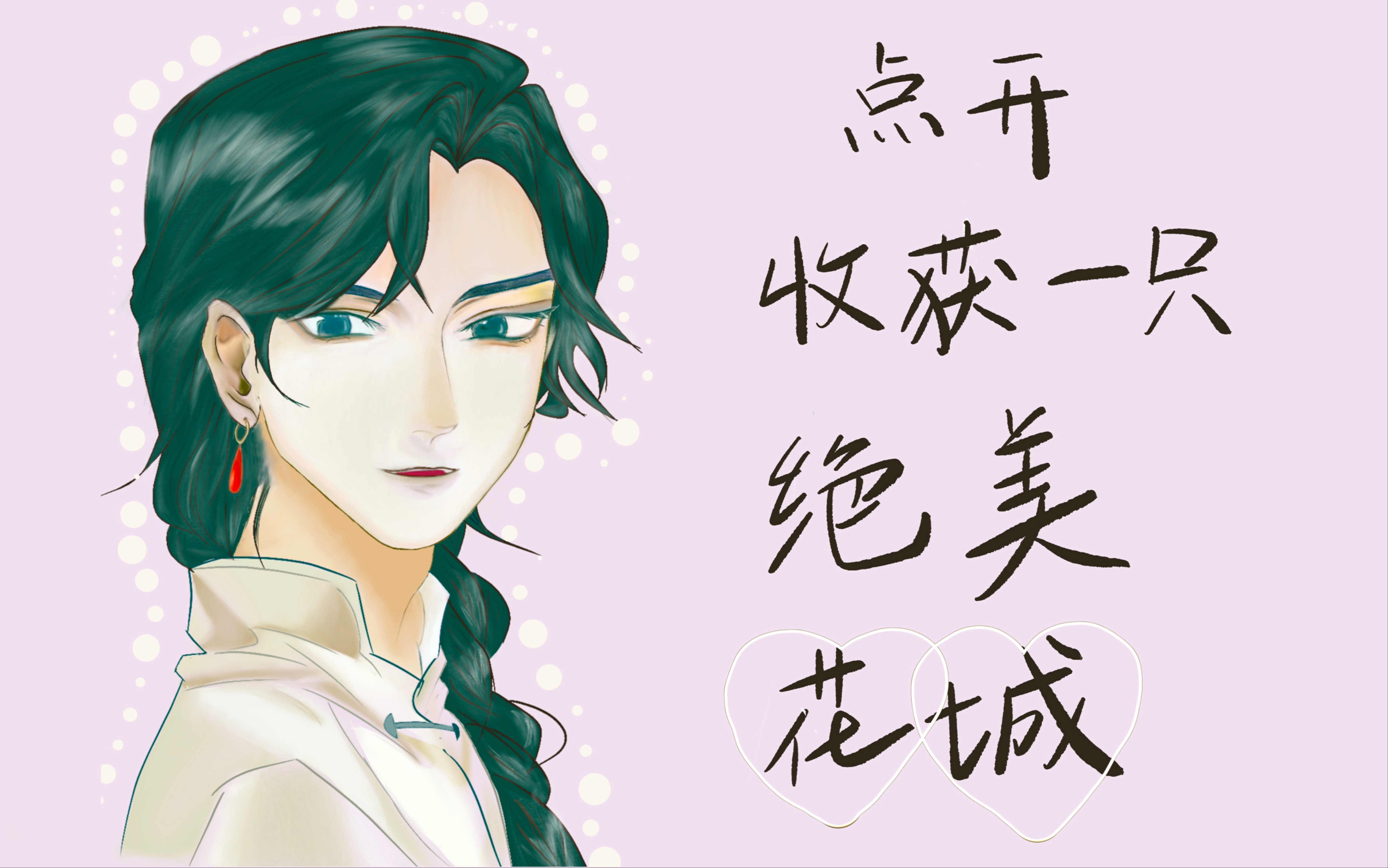天官赐福花城临摹灰灰太太的漫画花城全过程暨第一次画画留恋
