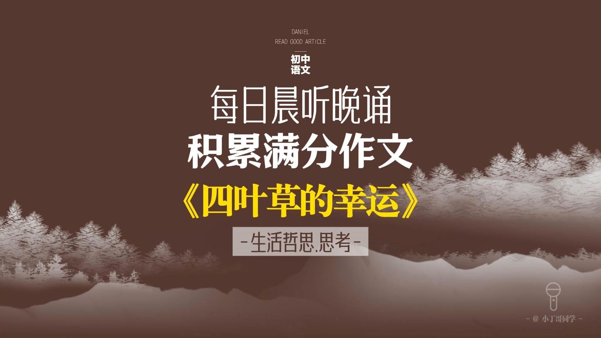 每日晨听中考作文《四叶草的幸运》 生活哲思类