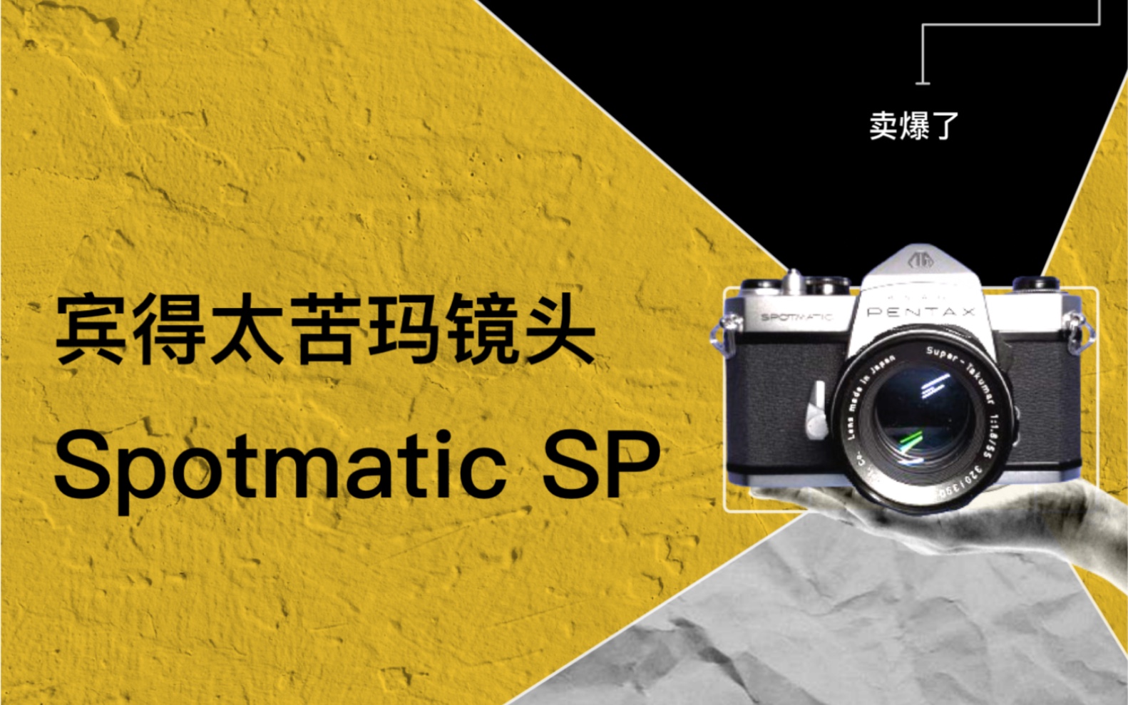 宾得Pentax Spotmatic SP单反相机，宾得太苦玛镜头，卖了 400 多万台的单反胶片相机、胶卷相机、机械相机、 旁轴相机