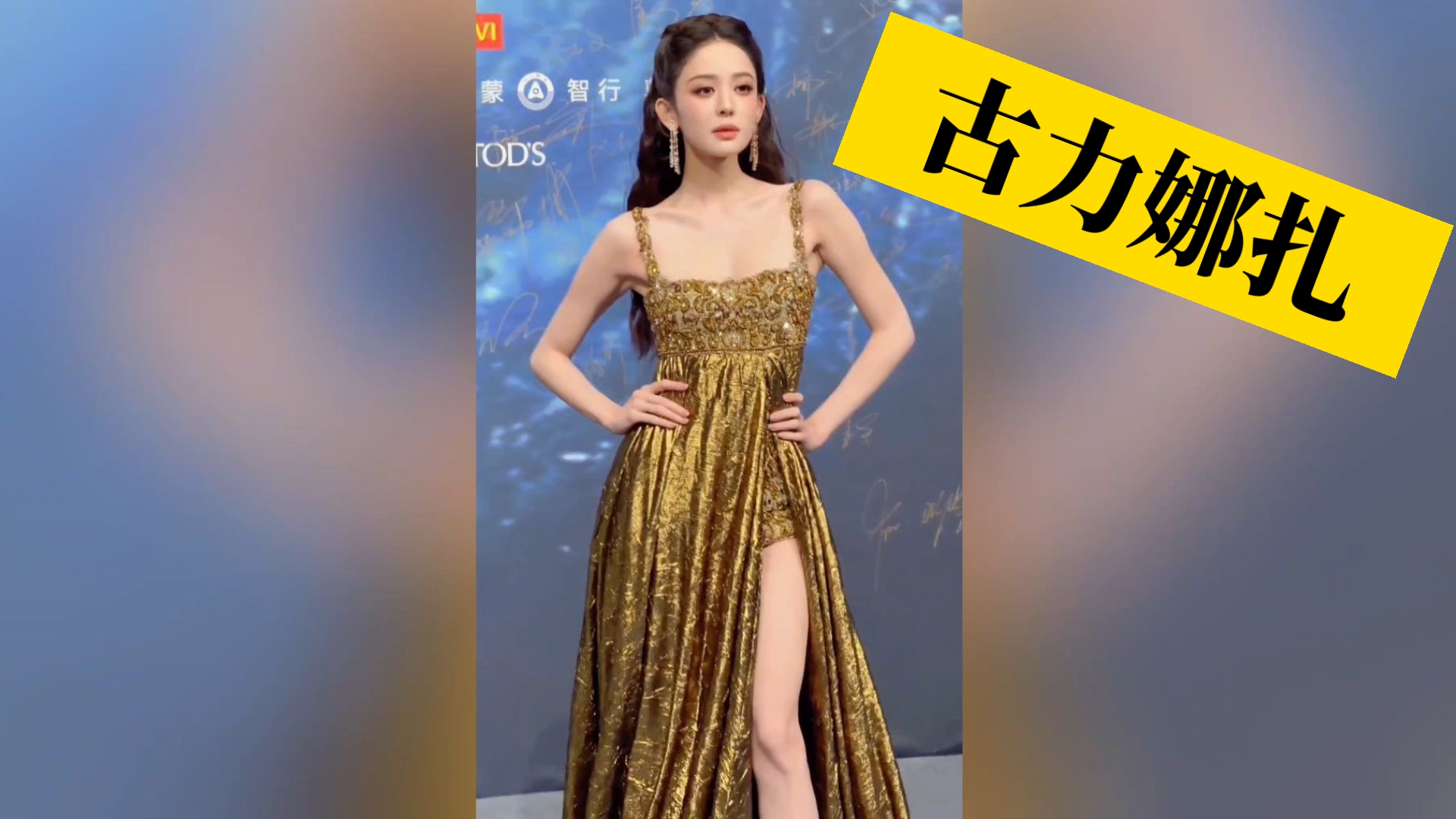 【古力娜扎】貌美长腿！娜扎依旧顶尖＃2026微博之夜